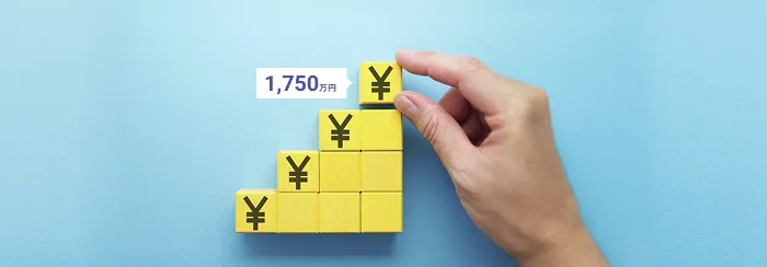 1,750万円