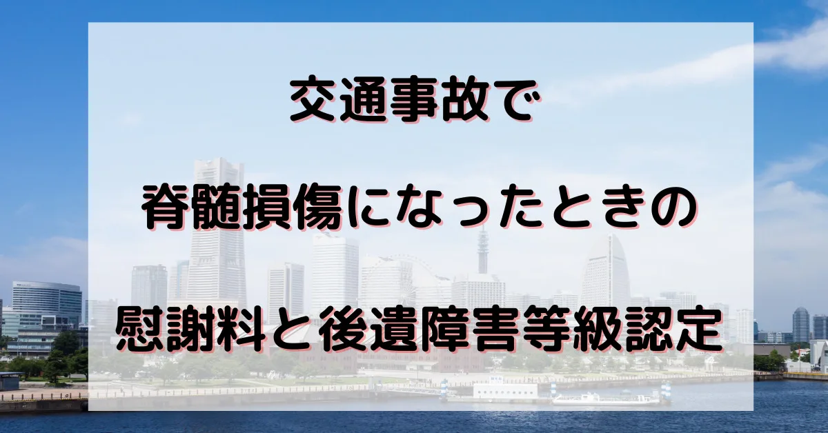 交通事故で脊髄損傷になったときの慰謝料と後遺障害等級認定