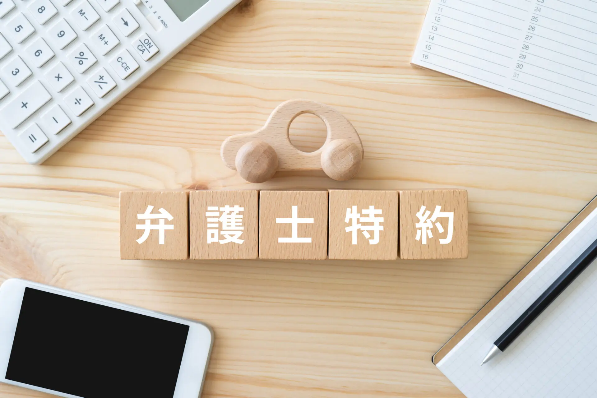 弁護士特約